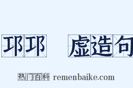 邛邛岠虚造句是什么意思的图片